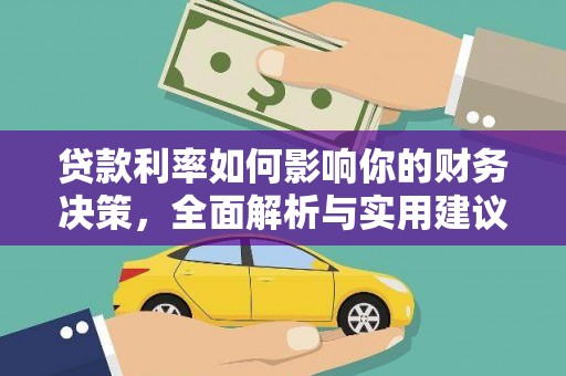 旅顺口贷款利率如何影响你的财务决策，全面解析与实用建议