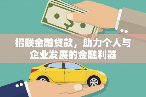 旅顺口招联金融贷款，助力个人与企业发展的金融利器
