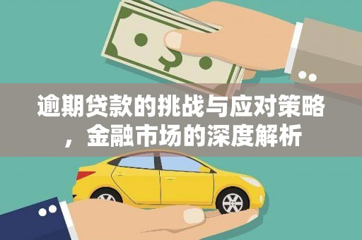 旅顺口逾期贷款的挑战与应对策略，金融市场的深度解析