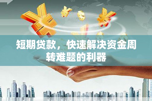 旅顺口短期贷款，快速解决资金周转难题的利器