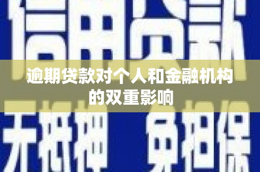 旅顺口逾期贷款对个人和金融机构的双重影响