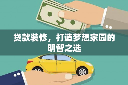 旅顺口贷款装修，打造梦想家园的明智之选