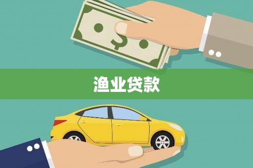 旅顺口渔业贷款