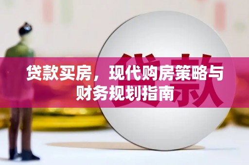 旅顺口贷款买房，现代购房策略与财务规划指南