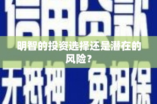 旅顺口明智的投资选择还是潜在的风险？