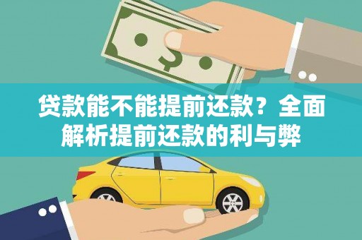 旅顺口贷款能不能提前还款？全面解析提前还款的利与弊