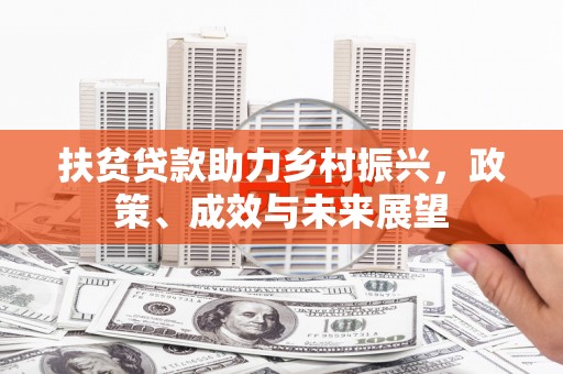 旅顺口扶贫贷款助力乡村振兴，政策、成效与未来展望