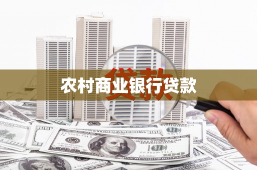 旅顺口农村商业银行贷款