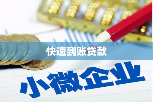 旅顺口快速到账贷款