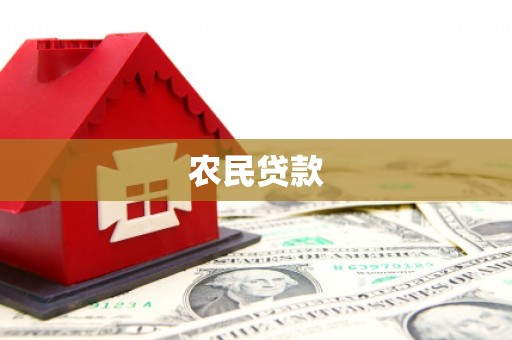 旅顺口农民贷款