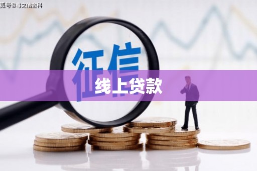 旅顺口线上贷款