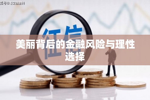 旅顺口美丽背后的金融风险与理性选择