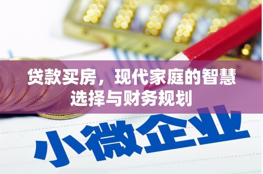 旅顺口贷款买房，现代家庭的智慧选择与财务规划