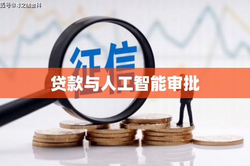 旅顺口贷款与人工智能审批