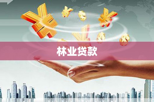 旅顺口林业贷款