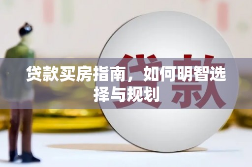 旅顺口贷款买房指南，如何明智选择与规划