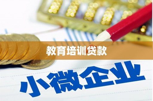 旅顺口教育培训贷款