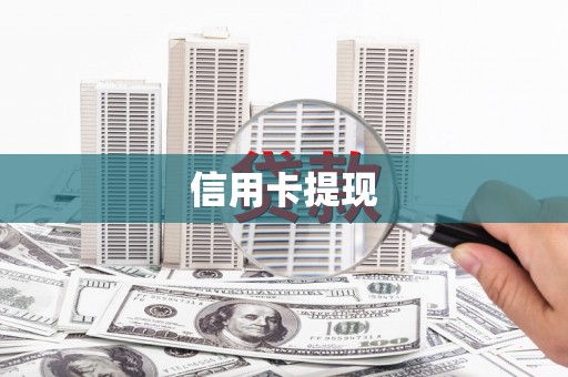 旅顺口信用卡提现