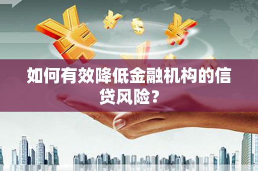 旅顺口如何有效降低金融机构的信贷风险？