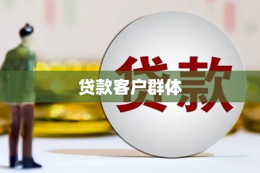 旅顺口贷款客户群体