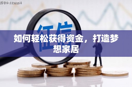 旅顺口如何轻松获得资金，打造梦想家居