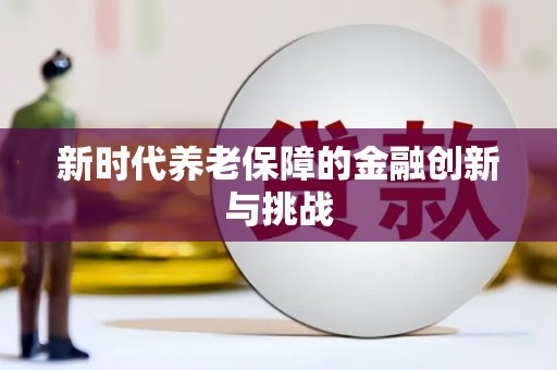 旅顺口新时代养老保障的金融创新与挑战