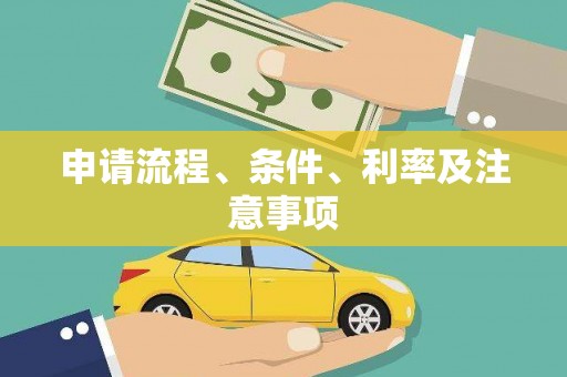 旅顺口申请流程、条件、利率及注意事项