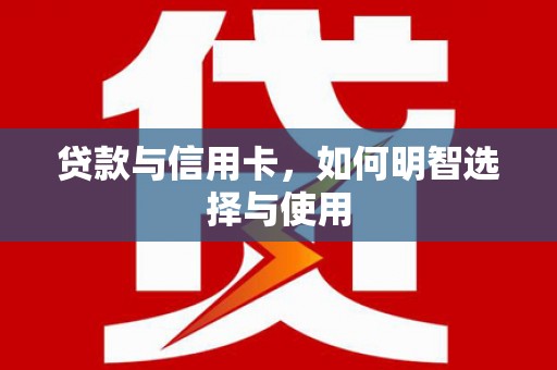 旅顺口贷款与信用卡，如何明智选择与使用