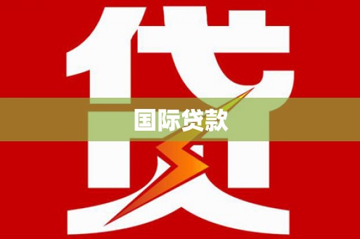 旅顺口国际贷款