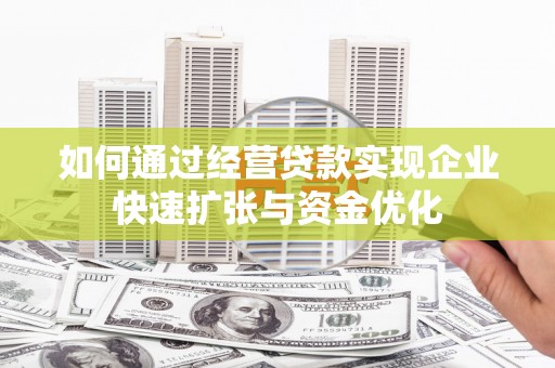 旅顺口如何通过经营贷款实现企业快速扩张与资金优化