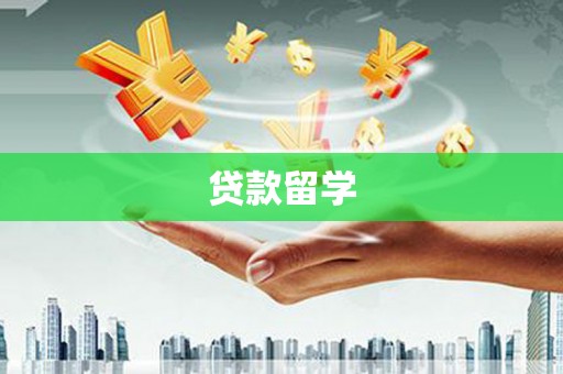 旅顺口贷款留学