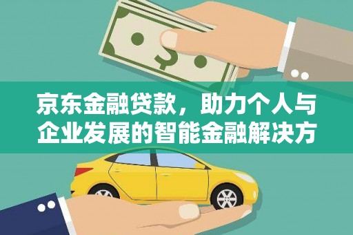 旅顺口京东金融贷款，助力个人与企业发展的智能金融解决方案