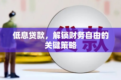 旅顺口低息贷款，解锁财务自由的关键策略