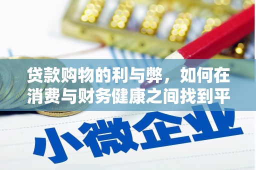 旅顺口贷款购物的利与弊，如何在消费与财务健康之间找到平衡