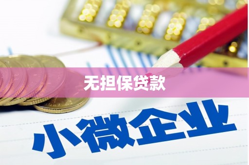 旅顺口无担保贷款