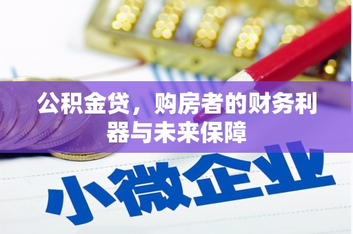 旅顺口公积金贷，购房者的财务利器与未来保障