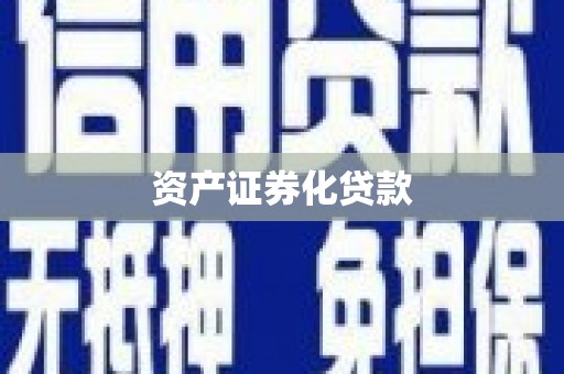 旅顺口资产证券化贷款