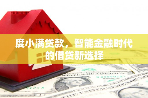旅顺口度小满贷款，智能金融时代的借贷新选择
