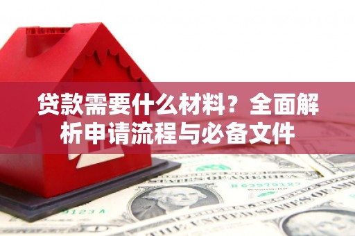 旅顺口贷款需要什么材料？全面解析申请流程与必备文件