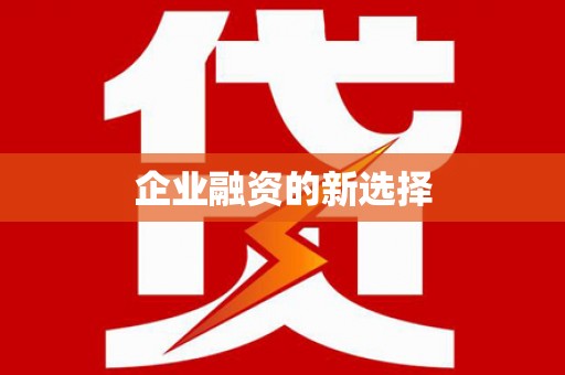 旅顺口企业融资的新选择