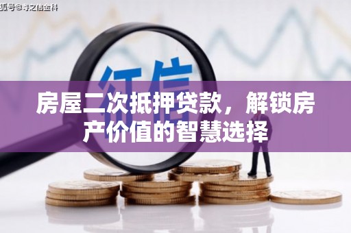 旅顺口房屋二次抵押贷款，解锁房产价值的智慧选择