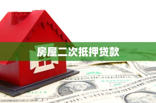 旅顺口房屋二次抵押贷款