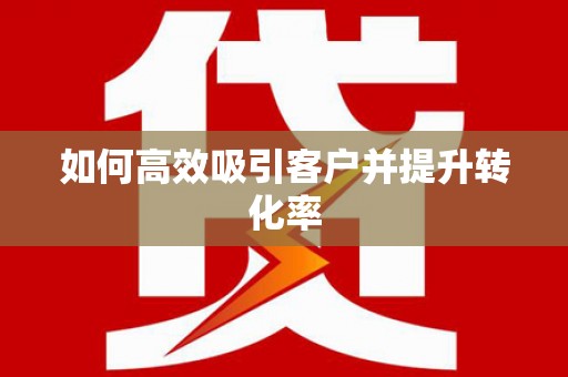 旅顺口如何高效吸引客户并提升转化率