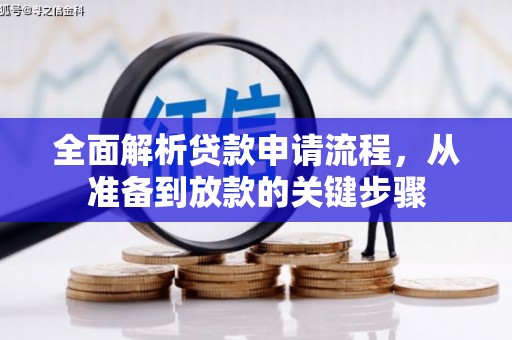 旅顺口全面解析贷款申请流程，从准备到放款的关键步骤