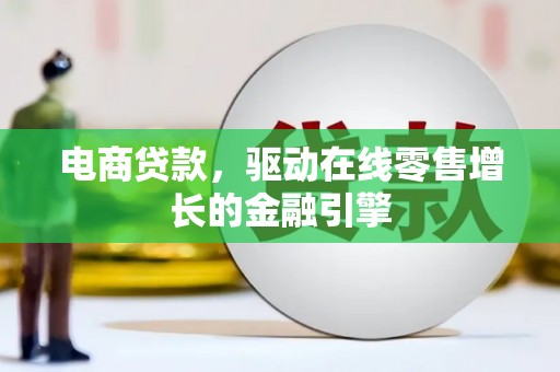 旅顺口电商贷款，驱动在线零售增长的金融引擎
