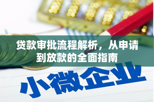 旅顺口贷款审批流程解析，从申请到放款的全面指南