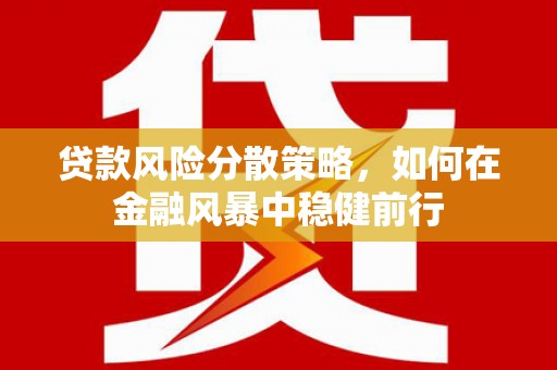 旅顺口贷款风险分散策略，如何在金融风暴中稳健前行