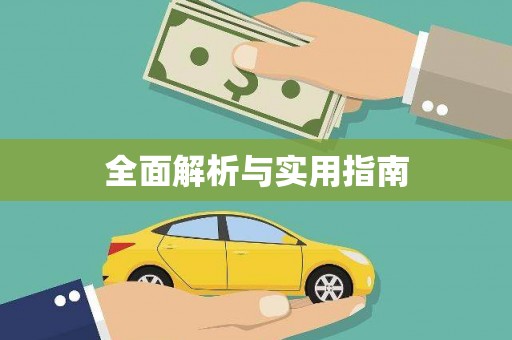 旅顺口全面解析与实用指南