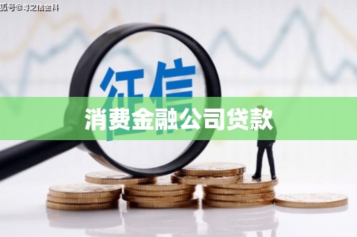 旅顺口消费金融公司贷款