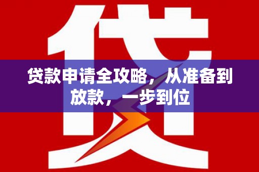 旅顺口贷款申请全攻略，从准备到放款，一步到位